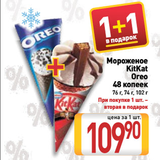 Акция - Мороженое KitKat, Oreo, 48 копеек