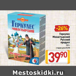 Акция - Геркулес Монастырский Русский продукт