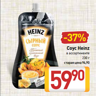 Акция - Соус Heinz