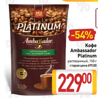 Акция - Kофе Ambassador Platinum растворимый