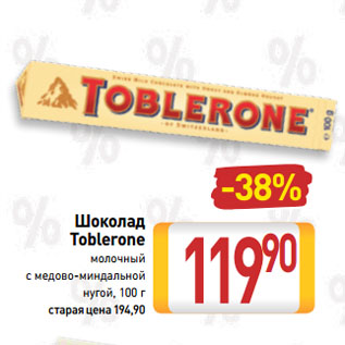 Акция - Шоколад Toblerone молочный с медово-миндальной нугой