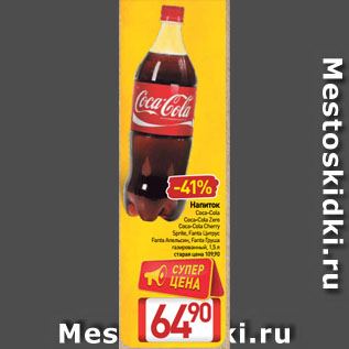 Акция - Напиток Coca-Cola, Coca-Cola Zero, Coca-Cola Cherry, Sprite, Fanta Цитрус, Fanta Апельсин, Fanta Груша газированный