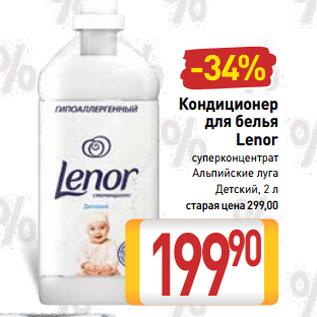 Акция - Кондиционер для белья Lenor