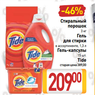 Акция - Стиральный порошок, Гель для стирки, Гель-капсулы Tide