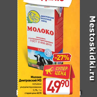 Акция - Молоко Дмитровский МЗ питьевое ультрапастеризованное 3,2%