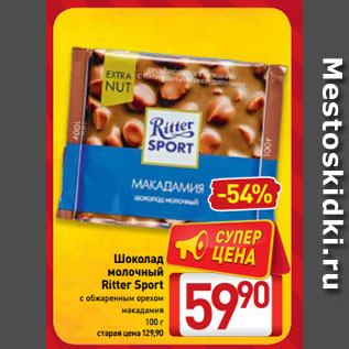 Акция - Шоколад молочный Ritter Sport с обжаренным орехом макадамия