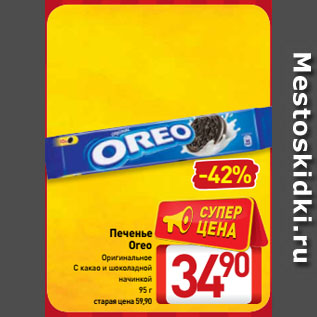 Акция - Печенье Oreo Оригинальное, С какао и шоколадной начинкой