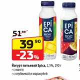 Магазин:Да!,Скидка:Йогурт питьевой Epica, 2,5%  с манго/ с клубникой и маракуйей