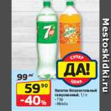 Да! Акции - Напиток безалкогольный
газированный,  7 Up/ Mirinda