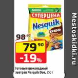 Магазин:Да!,Скидка:Готовый шоколадный
завтрак Nesquik Duo