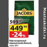 Магазин:Да!,Скидка:Кофе натуральный
жареный Jacobs Monarch,
зерна