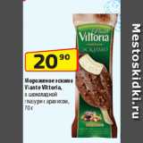 Магазин:Да!,Скидка:Мороженое эскимо
Viante Vittoria,
в шоколадной
глазури с арахисом