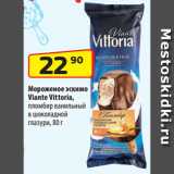 Магазин:Да!,Скидка:Мороженое эскимо
Viante Vittoria,
пломбир ванильный
в шоколадной
глазури