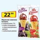 Магазин:Да!,Скидка:Мороженое сливочное
Ice Queen,
в сахарном рожке,  с черной смородиной
и черносмородиновым
джемом/ с клубничным джемом