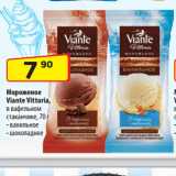 Магазин:Да!,Скидка:Мороженое
Viante Vittoria,
в вафельном
стаканчике,  ванильное/ шоколадное
