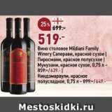 Магазин:Окей,Скидка:Вино столовое Mildiani Family Winery 