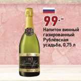 Магазин:Окей,Скидка:Напиток винный газированный Рублевская усадьба
