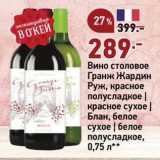 Магазин:Окей,Скидка:Вино столовое Гранж Жардин Руж