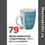 Да! Акции - Кружка керамическая
с узором Спираль, 350 мл