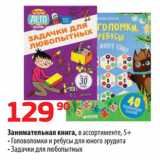 Магазин:Да!,Скидка:Занимательная книга  Головоломки и ребусы для юного эрудита/ Задачки для любопытных