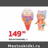 Магазин:Да!,Скидка:Пупс Ice Cream baby, 3+