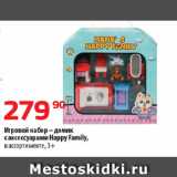 Магазин:Да!,Скидка:Игровой набор – домик
с аксессуарами Happy Family