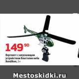 Магазин:Да!,Скидка:Вертолет с запускающим
устройством Властелин неба
Bondibon