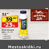 Магазин:Да!,Скидка:Йогурт питьевой
Epica, 2,5%  с манго/ с клубникой
и маракуйей