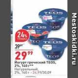 Йогурт греческий TEOS