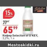 Магазин:Окей,Скидка:Кефир Selection of 0`KEY