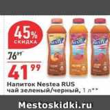 Магазин:Окей,Скидка:Напиток Nestea RUS