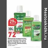 Магазин:Окей,Скидка:Ополаскиватель для полости рта Лесной бальзам
