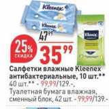 Магазин:Окей,Скидка:Салфетки влажные Kleenex