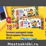 Магазин:Окей,Скидка:Батончик в шоколадной глазури