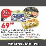 Магазин:Окей,Скидка:Крупные шпроты в масле, 160 г, Вкусные Консервы 