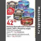 Магазин:Окей,Скидка:Килька балтийская в томатном соусе, 240 г,Рецепты моря 