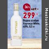 Окей супермаркет Акции - Водка особая
Хортиця White,
40%