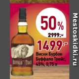 Окей супермаркет Акции - Виски Бурбон
Буффало Трейс,
45%