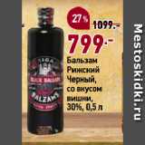 Магазин:Окей супермаркет,Скидка:Бальзам
Рижский
Черный,
со вкусом
вишни,
30%