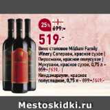Окей супермаркет Акции - Вино столовое Mildiani Family
Winery Саперави, красное сухое