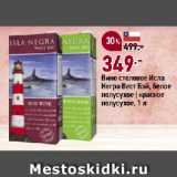 Окей супермаркет Акции - Вино столовое Исла
Негра Вест Бэй, белое
полусухое | красное
полусухое