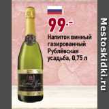Магазин:Окей супермаркет,Скидка:Напиток винный
газированный
Рублёвская
усадьба