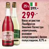 Окей супермаркет Акции - Вино игристое
Ламбруско
Эмилия Палестро
жемчужное,
розовое
полусладкое | белое
полусладкое