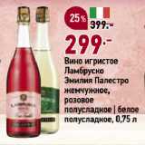 Магазин:Окей супермаркет,Скидка:Вино игристое
Ламбруско
Эмилия Палестро
жемчужное,
розовое
полусладкое | белое
полусладкое