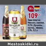 Окей супермаркет Акции - Пиво Шпатен
Мюнхен, светлое,
5,2% | Дункель,
пастер., тёмное,
5,1%