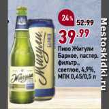 Магазин:Окей супермаркет,Скидка:Пиво Жигули
Барное, пастер.
фильтр.,
светлое, 4,9%