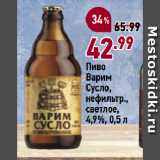 Окей супермаркет Акции - Пиво
Варим
Сусло,
нефильтр.,
светлое,
4,9%