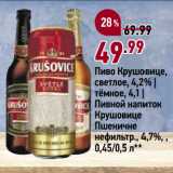 Окей супермаркет Акции - Пиво Крушовице,
светлое, 4,2% |
тёмное, 4,1 |
Пивной напиток
Крушовице
Пшеничне
нефильтр., 4,7%