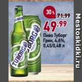 Окей супермаркет Акции - Пиво Туборг
Грин, 4,6%