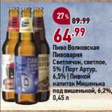 Окей супермаркет Акции - Пиво Волковская
Пивоварня
Светлячок, светлое,
5% | Порт Артур,
6,5% | Пивной
напиток Мишенька
под вишенькой, 6,2%